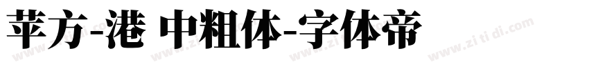 苹方-港 中粗体字体转换